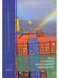 Пособие яхтсмена по МППСС-72